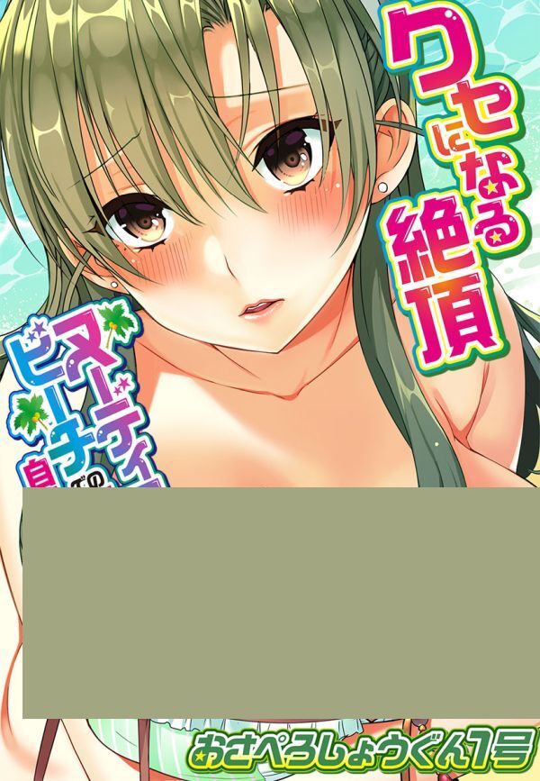 Kuse ni Naru Zecchou - Nudist Beach de no Teisou wa Jiko Sekinin Desu