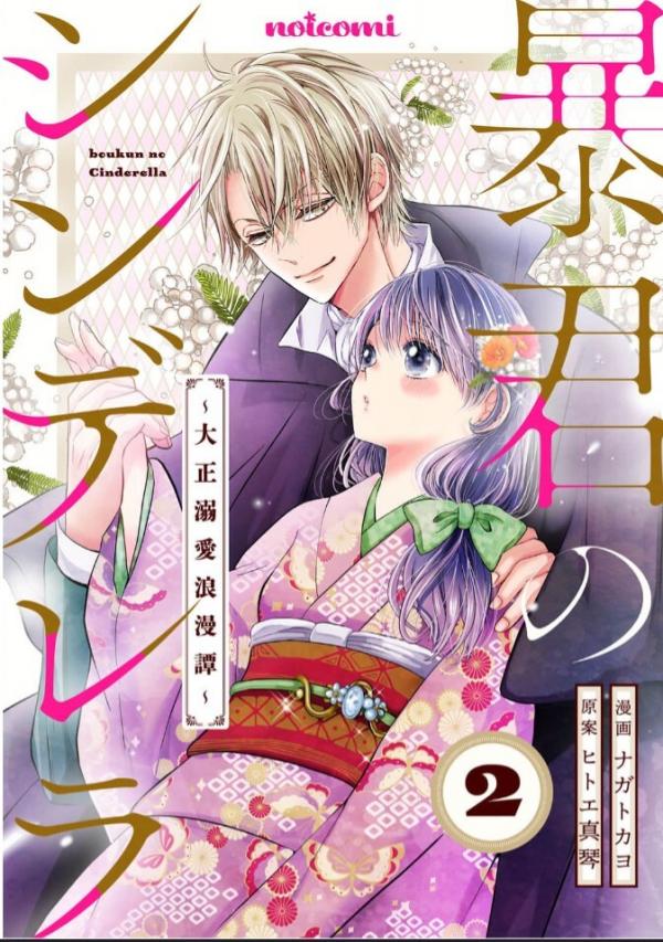 Boukun no Cinderella - Taisho Dekiai Roman Tan