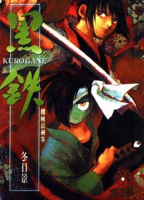 Kurogane (TOUME Kei)